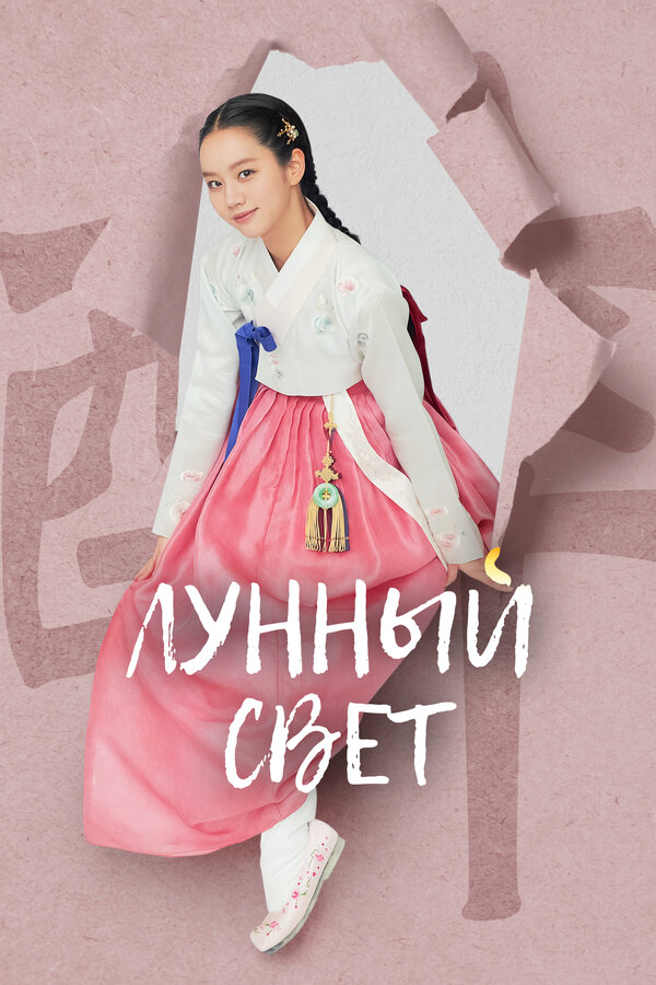 Лунный свет сериал 2021 смотреть онлайн бесплатно в хорошем качестве HD